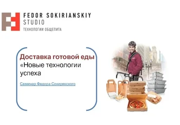 Доставка еды. Технологии успеха (Федор Сокирянский)
