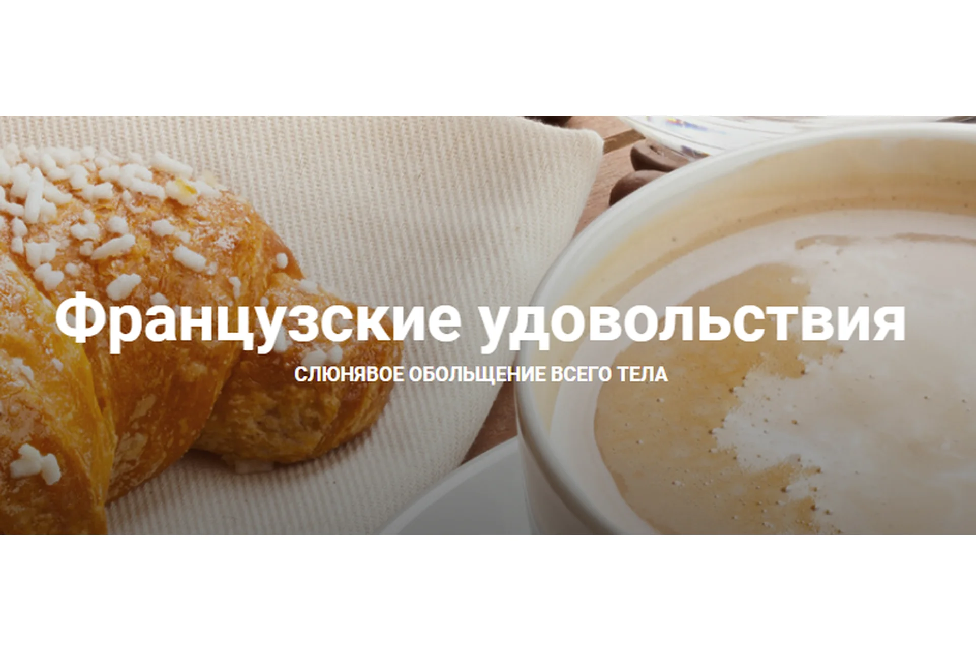 Французские удовольствия (Екатерина Любимова), фото 1 из 1.