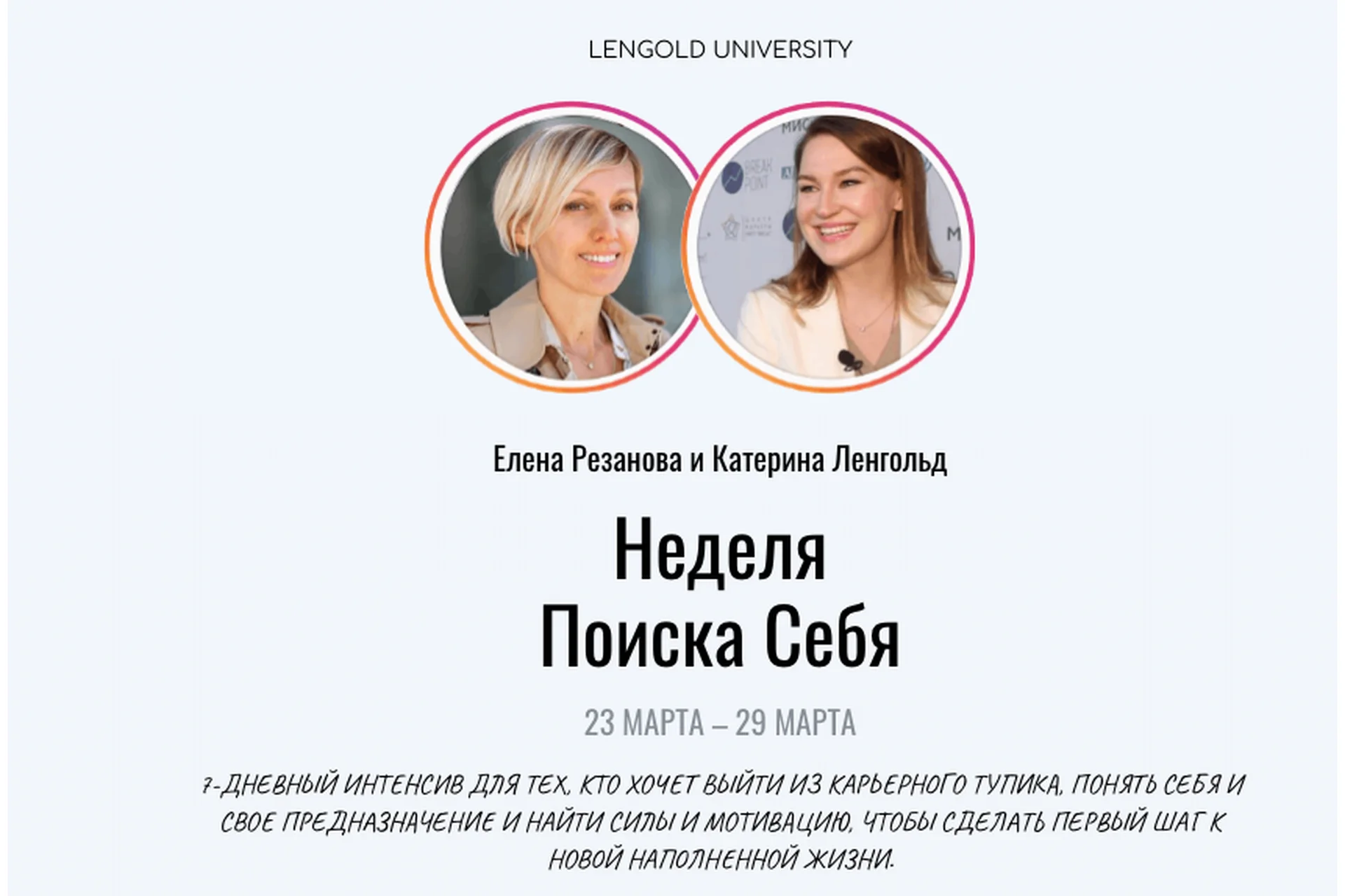 [Lengold University] Неделя поиска себя. Базовый пакет (Екатерина Ленгольд, Елена Резанова), фото 1 из 1.
