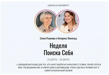 [Lengold University] Неделя поиска себя. Базовый пакет (Екатерина Ленгольд, Елена Резанова)