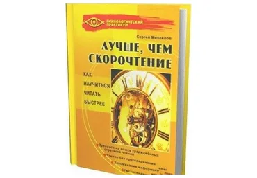 Лучше, чем скорочтение (Сергей Михайлов)