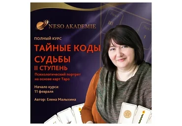 Психологический портрет на основе карт Таро. II ступень (Елена Малыхина)