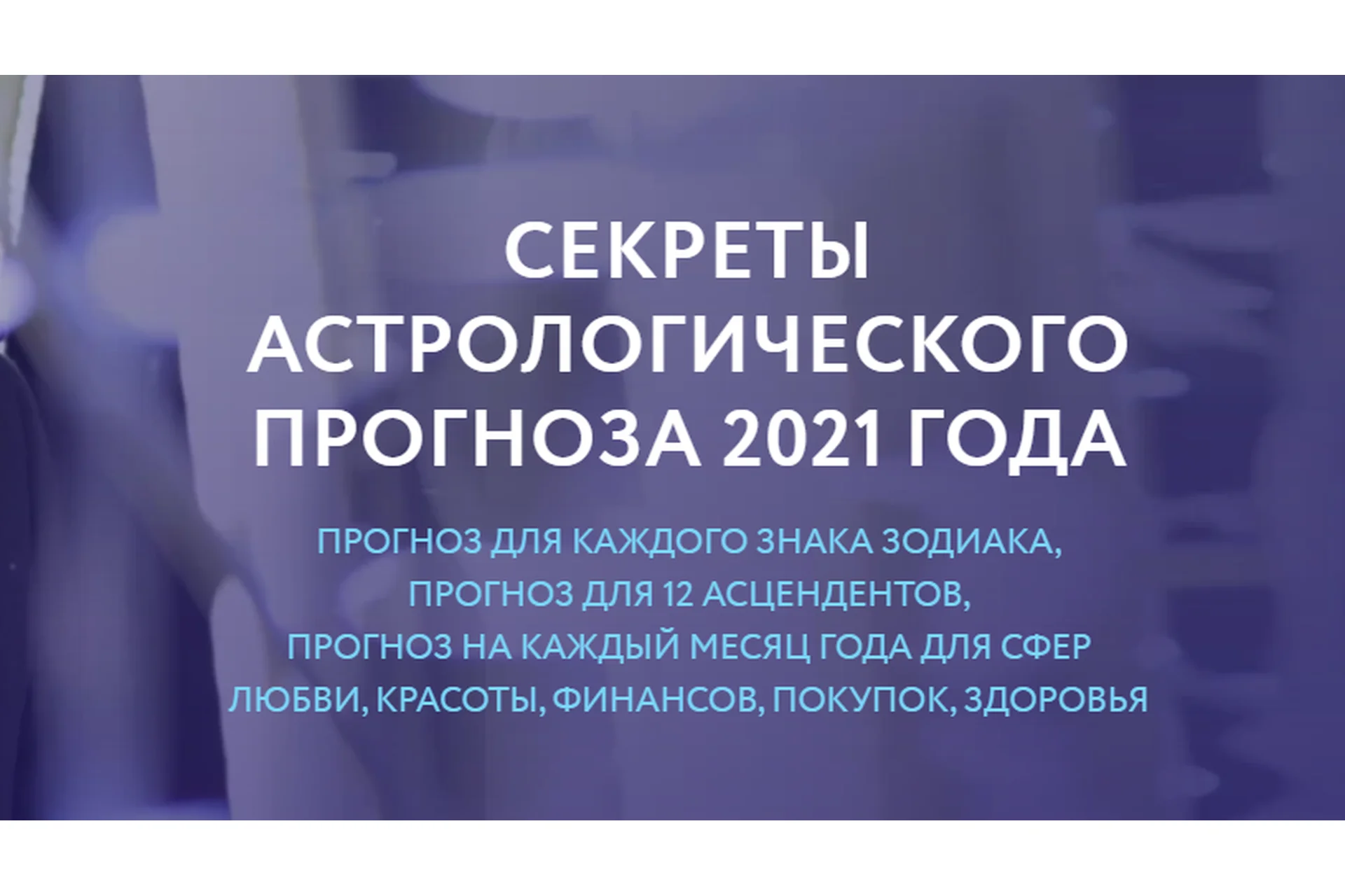 Секреты астрологического прогноза 2021 года (Евгений Волоконцев), фото 1 из 1.