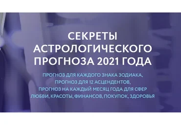 Секреты астрологического прогноза 2021 года (Евгений Волоконцев)