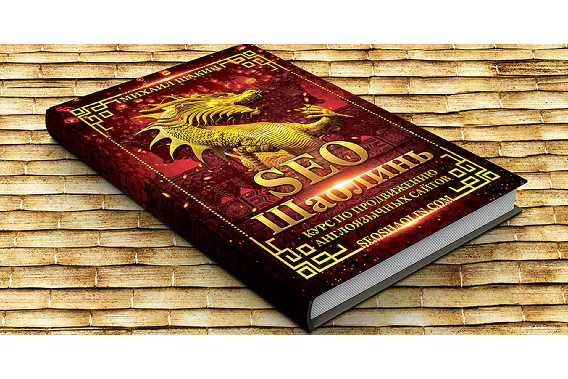 SEO Шаолинь - курс по продвижению англоязычных сайтов, пакет  «Лайт». Декабрь 2020 (Михаил Шакин), фото 1 из 1.