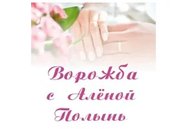 Ворожба (Алена Полынь)