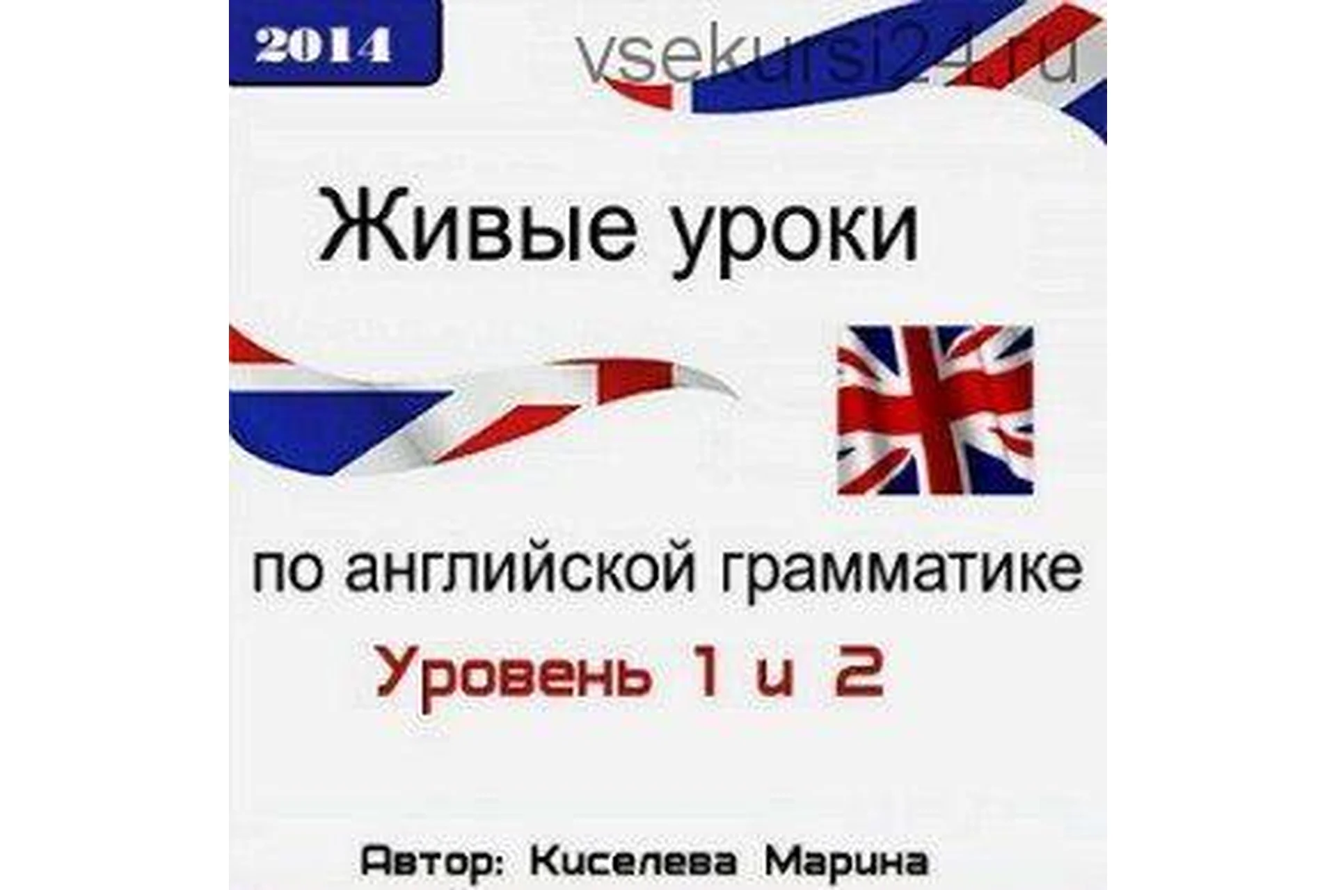 Живые уроки по английской грамматике, 2014 (Марина Киселёва), фото 1 из 1.