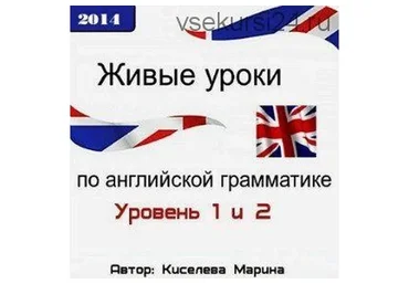 Живые уроки по английской грамматике, 2014 (Марина Киселёва)