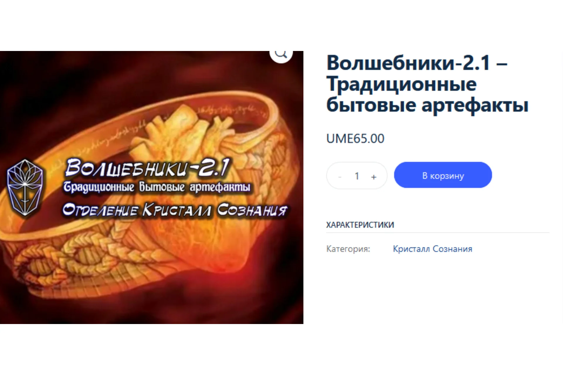 [Ассоциация Атлантида] Волшебники-2.1 – Традиционные бытовые артефакты (Проект Игра), фото 1 из 1.