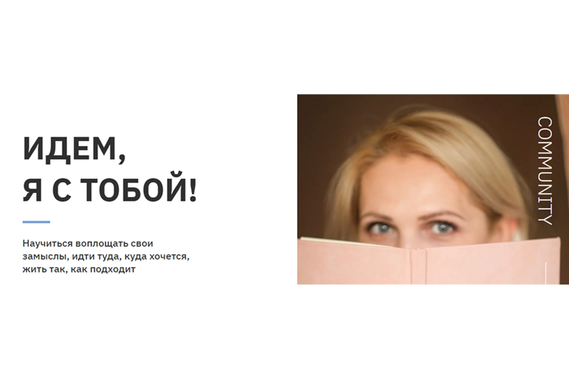 Идем, я с тобой! Тариф «Лучше в чате» (Виталина Скворцова-Охрицкая), фото 1 из 1.