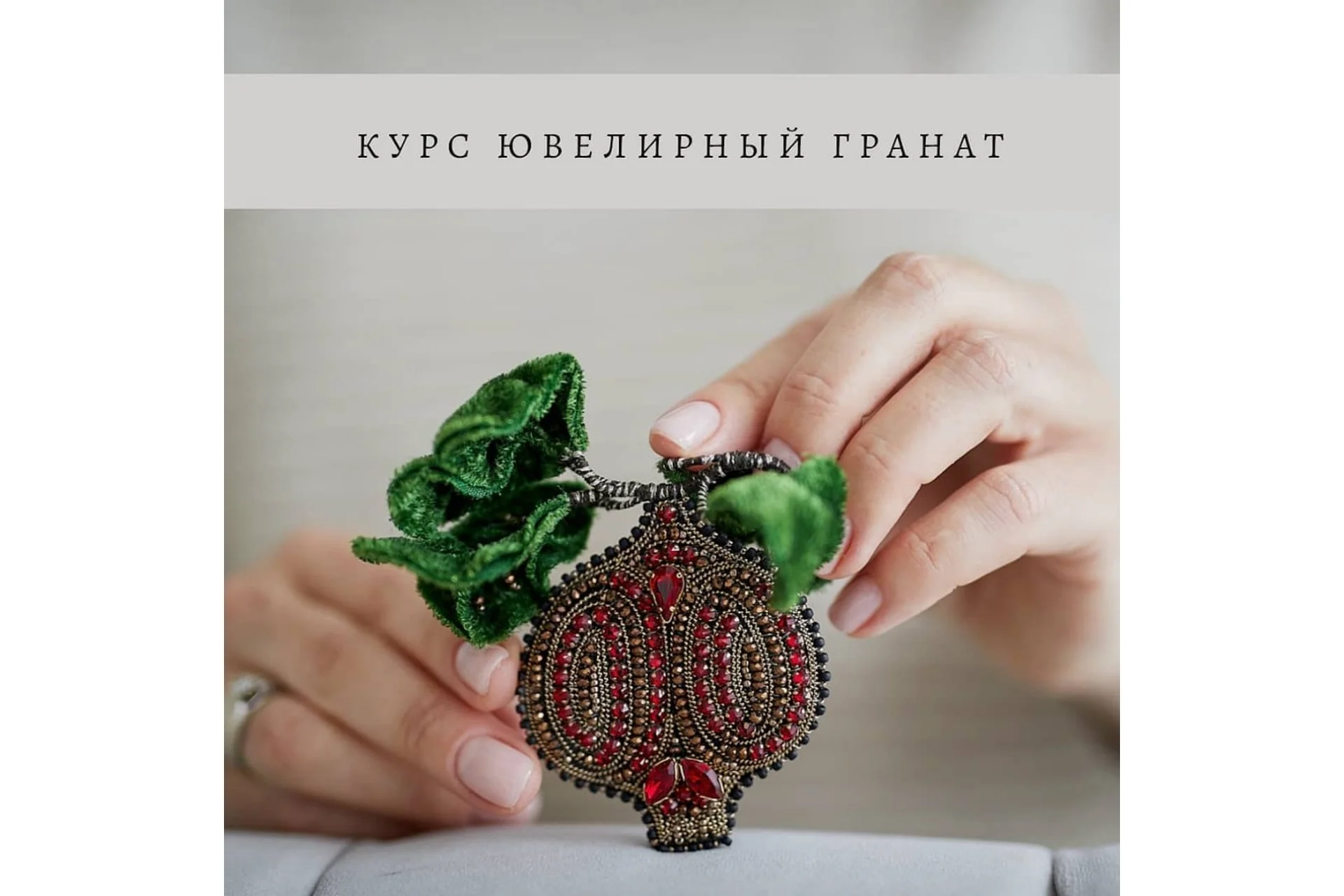 [Inga Marita school] Ювелирный гранат (Инга Марита), фото 1 из 1.