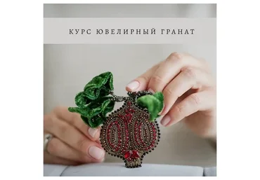 [Inga Marita school] Ювелирный гранат (Инга Марита)