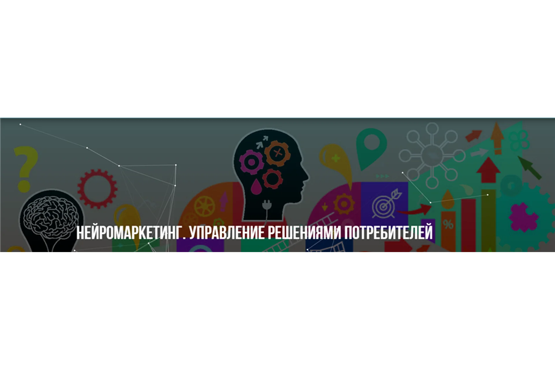 Нейромаркетинг. Управление решениями потребителей (Михаил Пелехатый, Михаил Антончик), фото 1 из 1.
