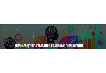 Нейромаркетинг. Управление решениями потребителей (Михаил Пелехатый, Михаил Антончик)