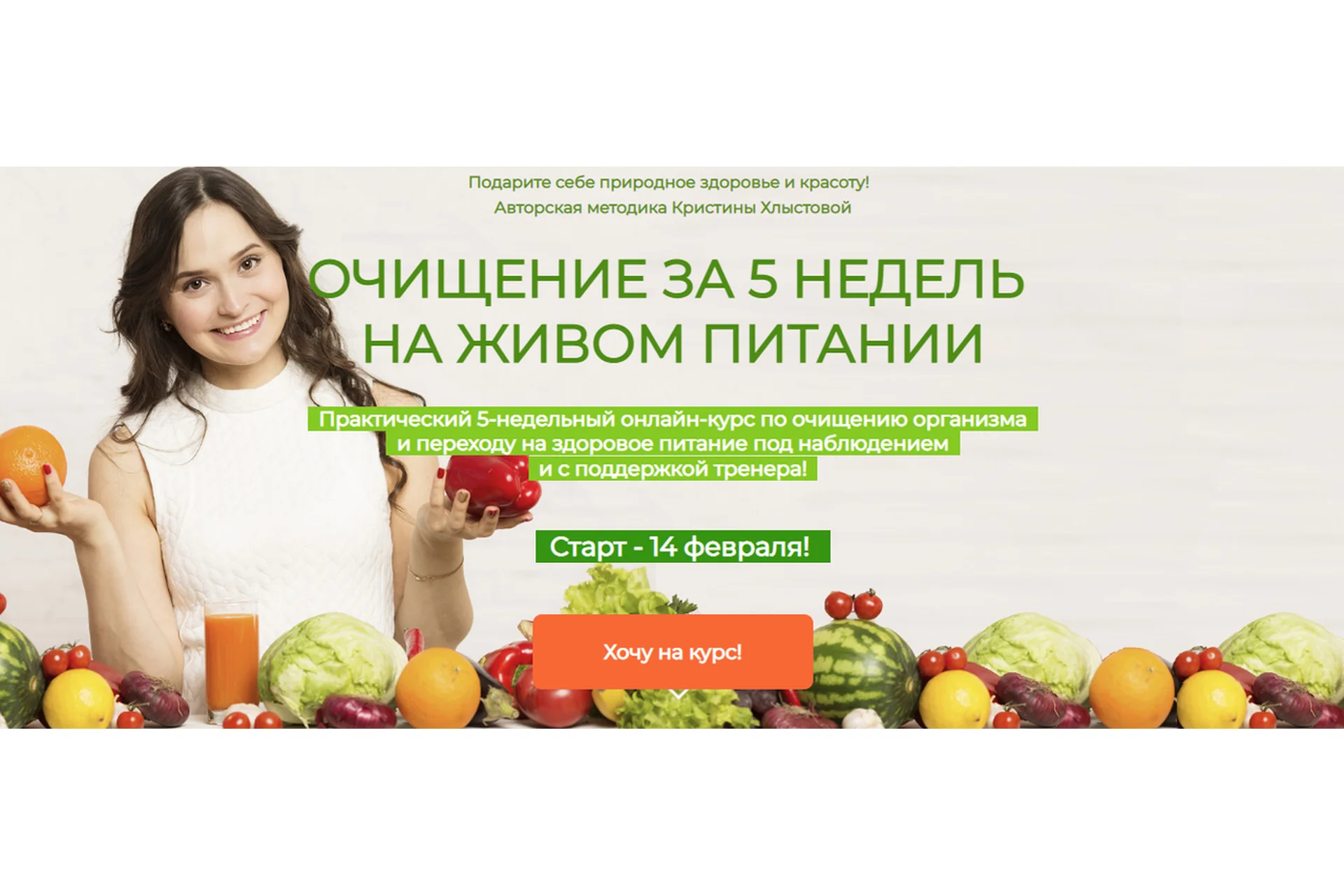 Очищение за 5 недель на живом питании. Тариф Стандарт (Кристина Хлыстова), фото 1 из 1.