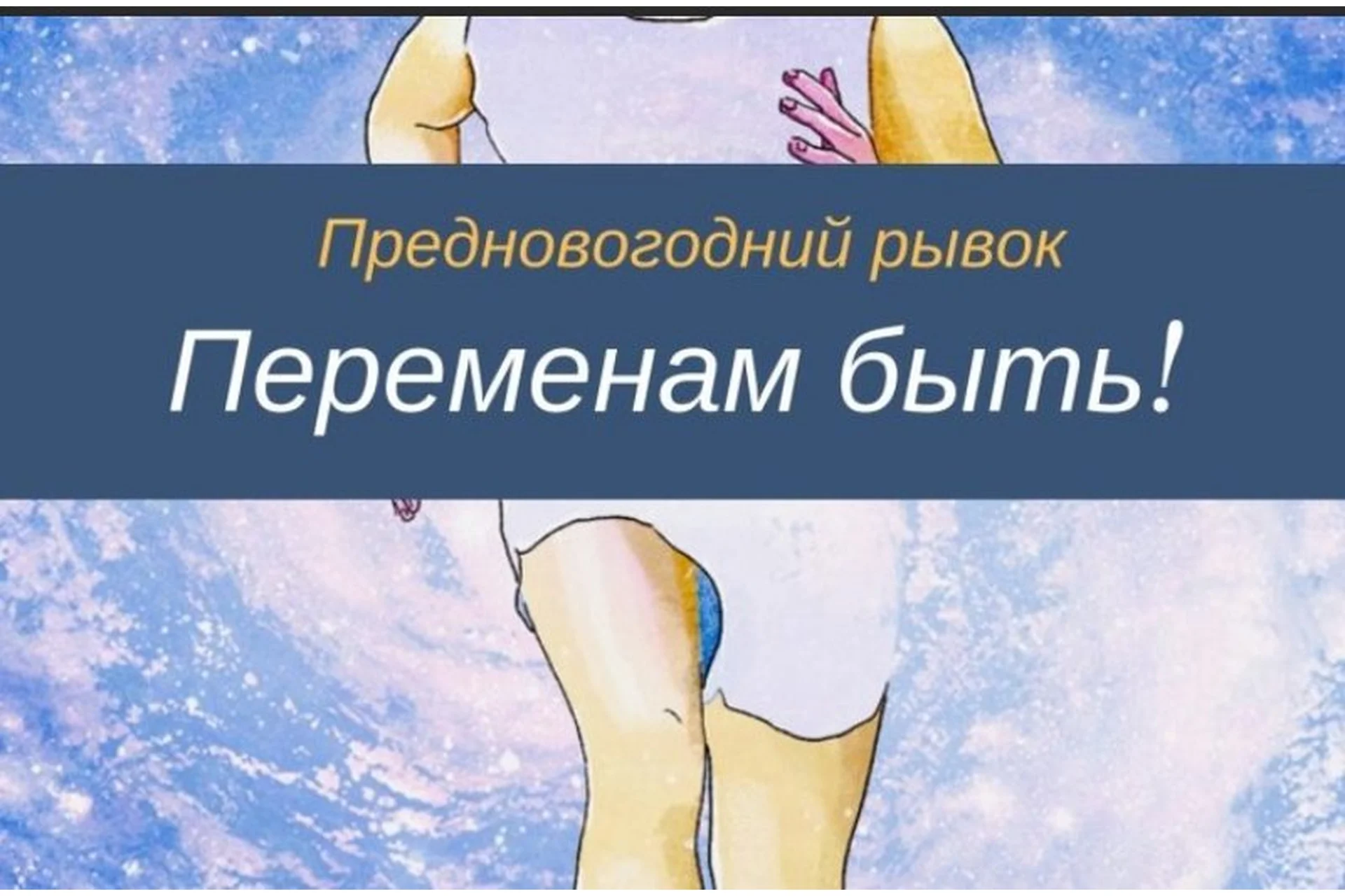 Предновогодний рывок: Переменам быть! (Олеся Власова), фото 1 из 1.