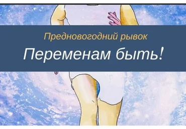 Предновогодний рывок: Переменам быть! (Олеся Власова)