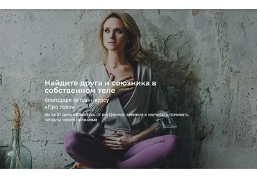 Про тело 2.0. Тариф Стандарт (Екатерина Целикова)