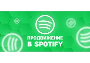 Продвижение в Spotify для артистов (Михаил Мазунов)