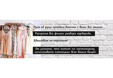 [Школа Метаморфоз] Стильное преображение гардероба