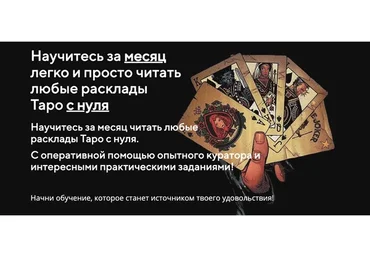 [Школа Таро] Таро с нуля. Научитесь за месяц легко и просто читать  любые расклады (Евгения Север)