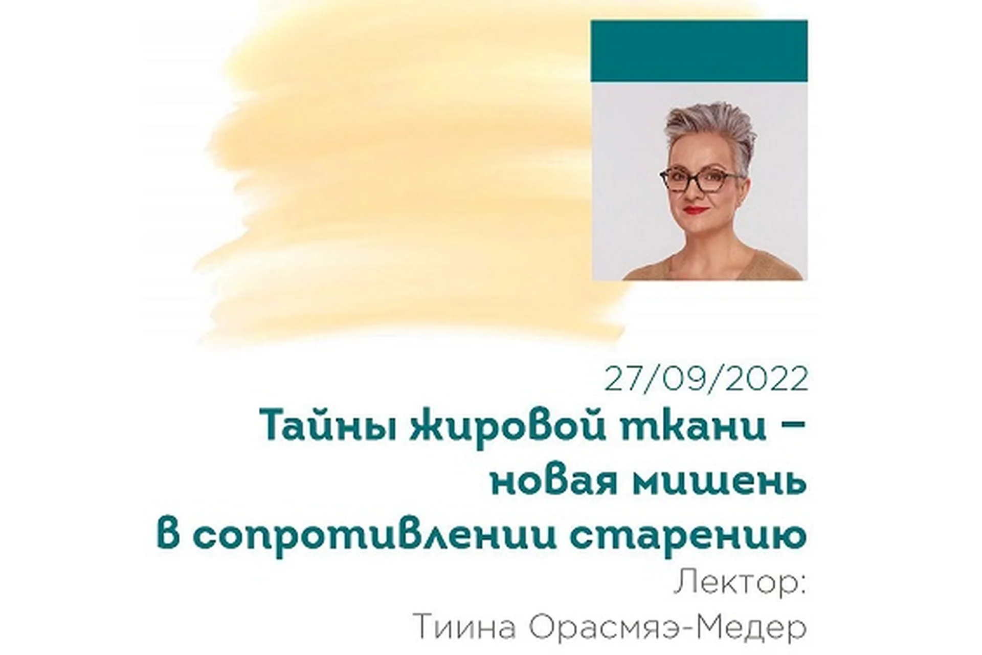 [SkinStory] Тайны жировой ткани – новая мишень в сопротивлении старению (Тийна Орасмяэ-Медер), фото 1 из 1.