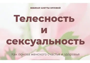 Телесность и сексуальность (Анетта Орлова)