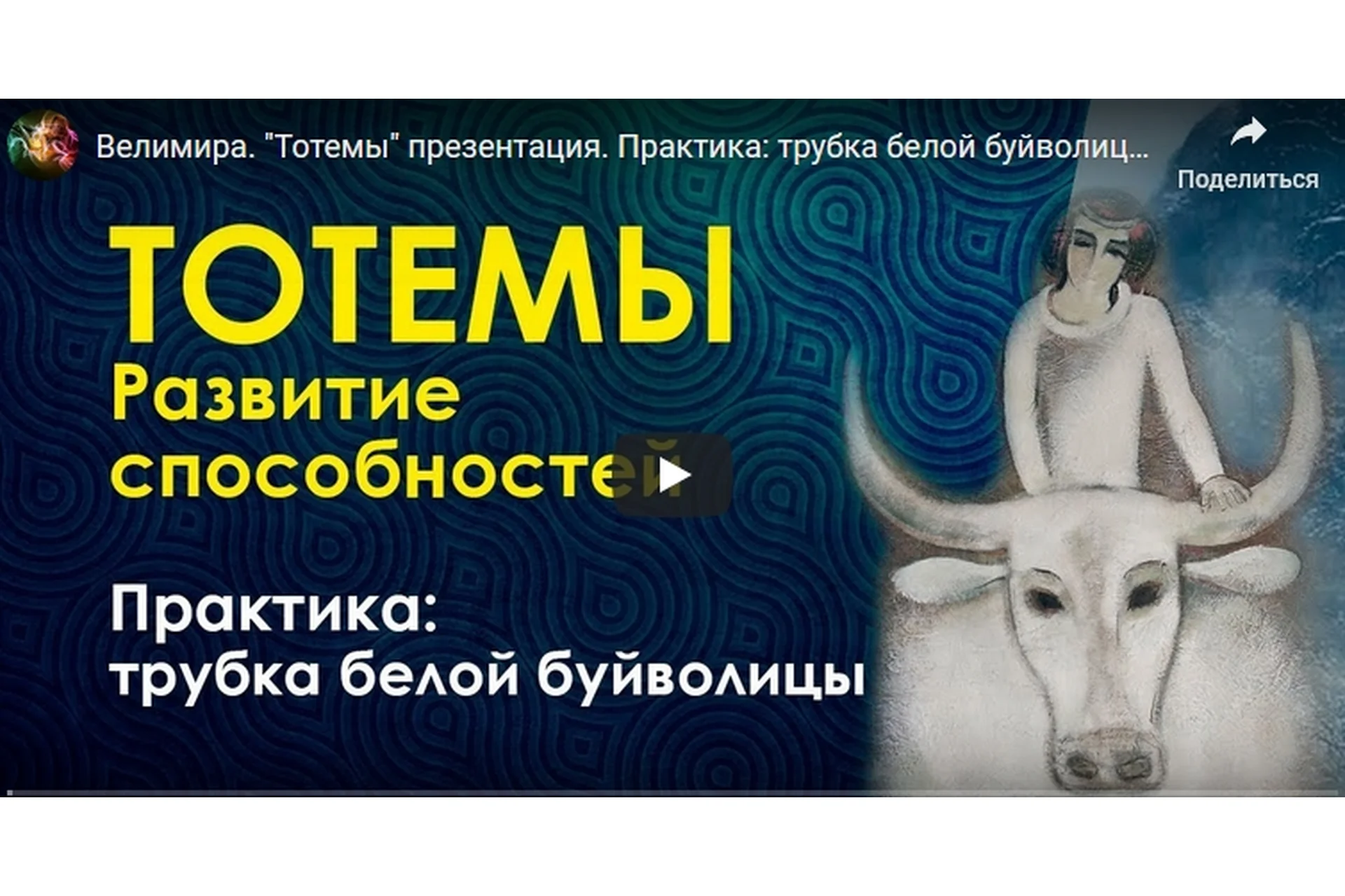 Тотемы (Велимира), фото 1 из 1.