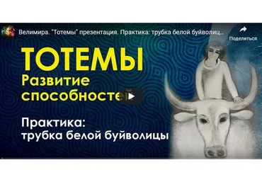 Тотемы (Велимира)