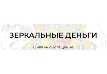 Зеркальные деньги. Онлайн обогащение (Андрей Треногов, Ирина Майструк)