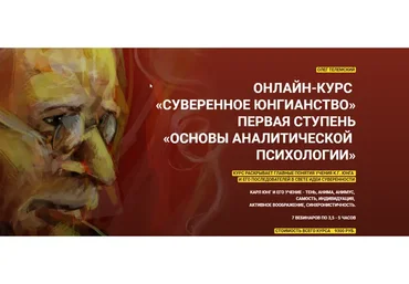 [Amalgama] Суверенное юнгианство. Первая ступень. Основы аналитической психологии (Олег Телемский)