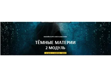 [Arcanum] Темные материи. 2 модуль (Олег Бакалов)