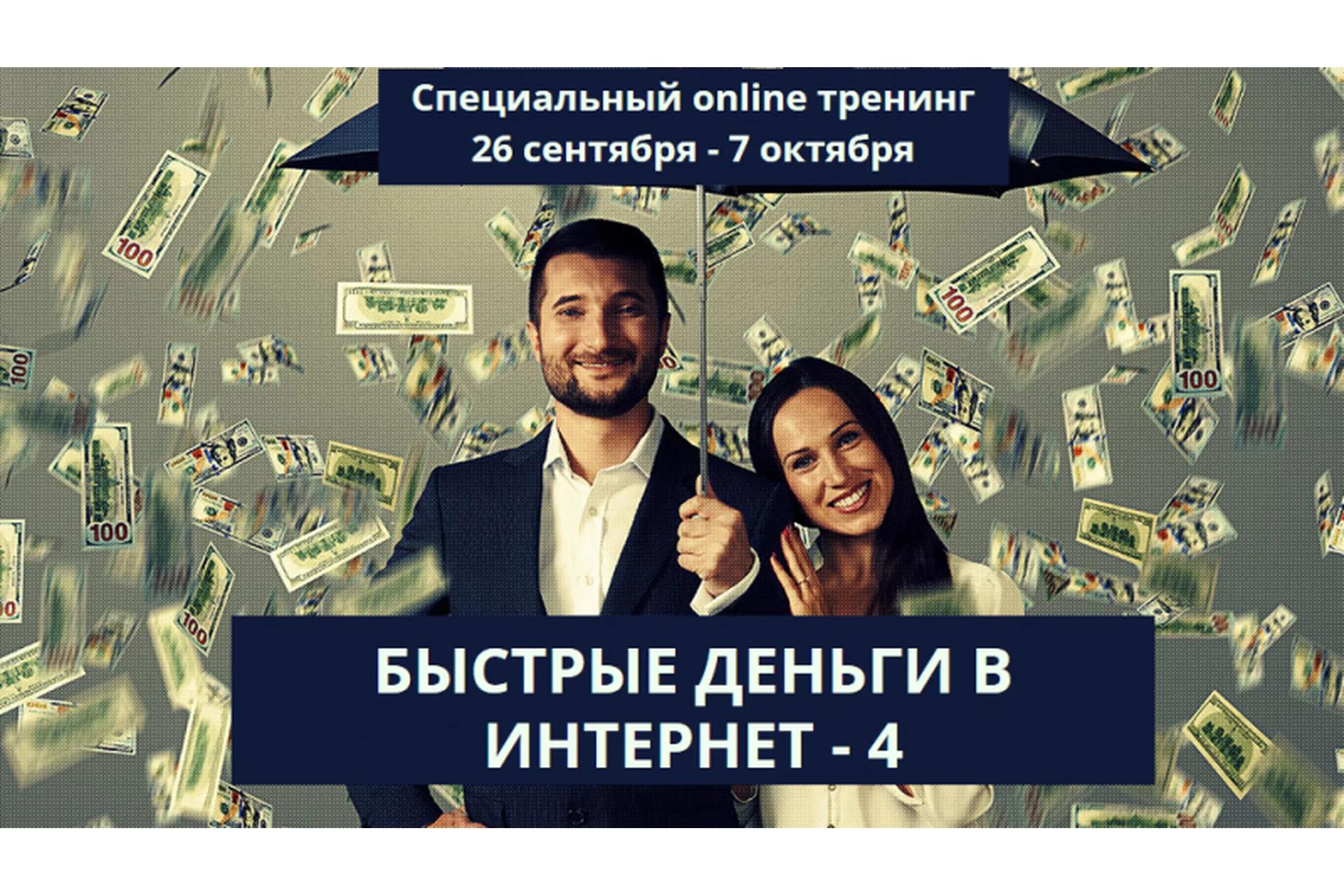 Быстрые деньги в Интернете 4 (Андрей Парабеллум, Даниил Назаркин), фото 1 из 1.