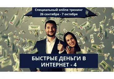 Быстрые деньги в Интернете 4 (Андрей Парабеллум, Даниил Назаркин)