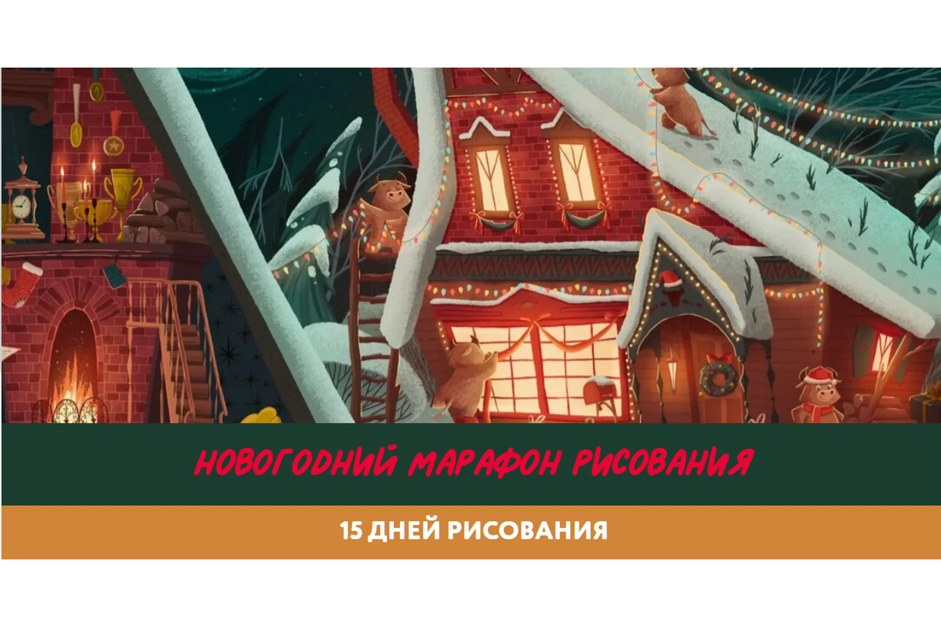 [BukaVik] Новогодний марафон рисования. Тариф Стандарт, фото 1 из 1.