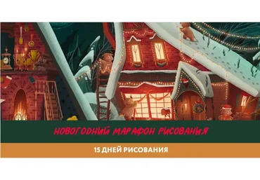[BukaVik] Новогодний марафон рисования. Тариф Стандарт