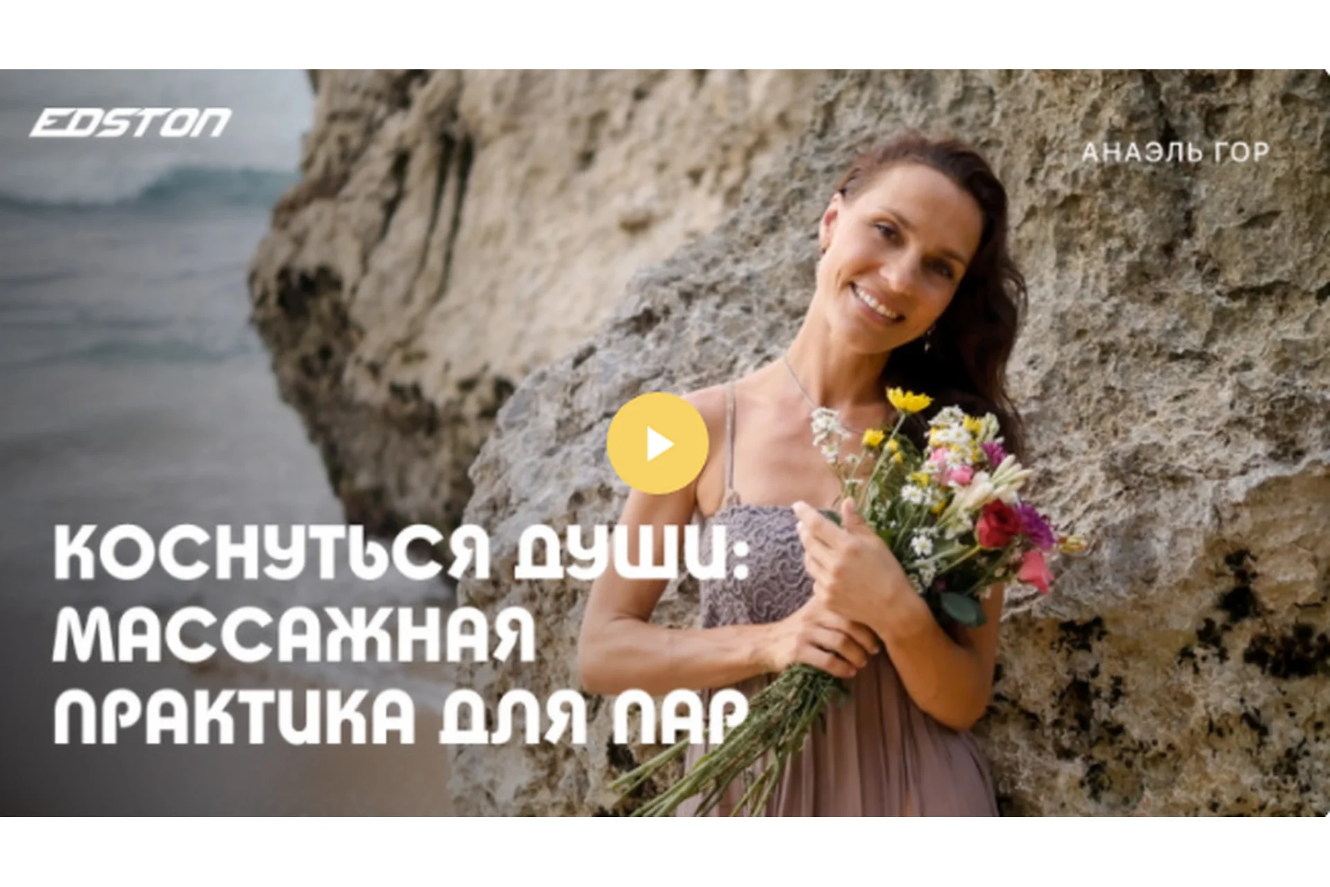 [edston] Коснуться души: массажная практика для пар (Анаэль Гор), фото 1 из 1.