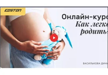[edston] Онлайн-курс "Как легко родить" (Диния Василькова)