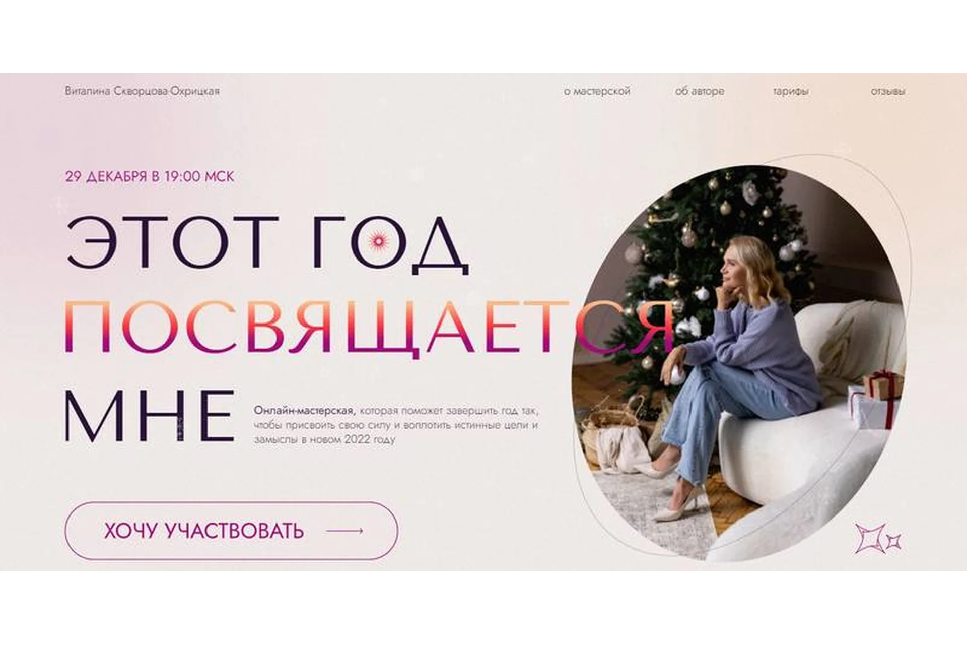 Этот год посвящается мне. 2021 (Виталина Скворцова-Охрицкая), фото 1 из 1.