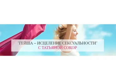 Гейша - сила разрешения. Без обратной связи (Татьяна Сокор)