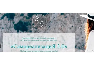 [IDEA-class] СамореализациЯ 3.0. Пакет VIP (Татьяна Бондаренко, Елена Трухина)