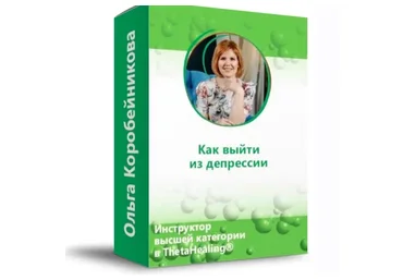 Как выйти из депрессии (Ольга Коробейникова)