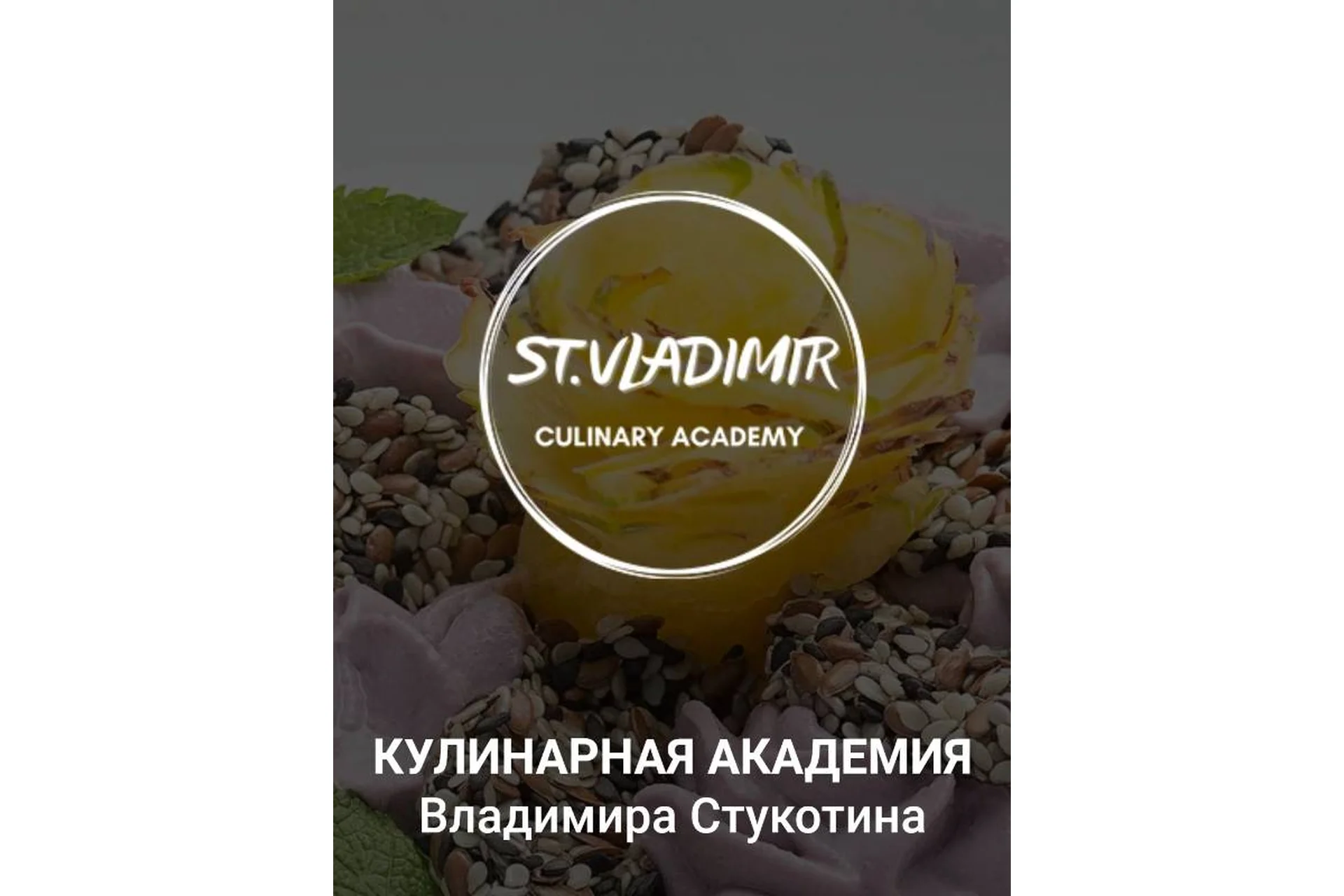 [Кулинарная Академия] Топ 20. Уровень 1 (Владимир Стукотин), фото 1 из 1.