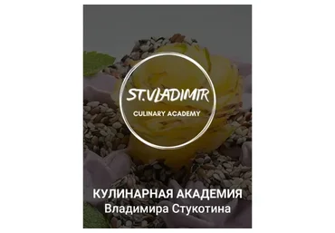 [Кулинарная Академия] Топ 20. Уровень 1 (Владимир Стукотин)