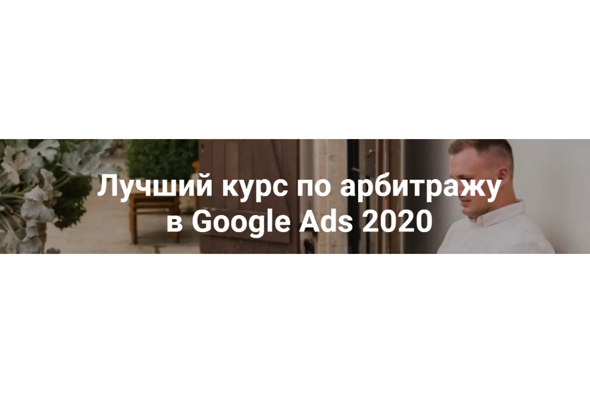 Лучший курс по арбитражу в Google Ads. Пакет Арбитраж, 2020 (Айнур Талгаев), фото 1 из 1.