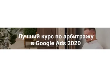 Лучший курс по арбитражу в Google Ads. Пакет Арбитраж, 2020 (Айнур Талгаев)