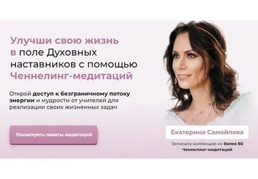 Медитации ченнелинг (Екатерина Самойлова)