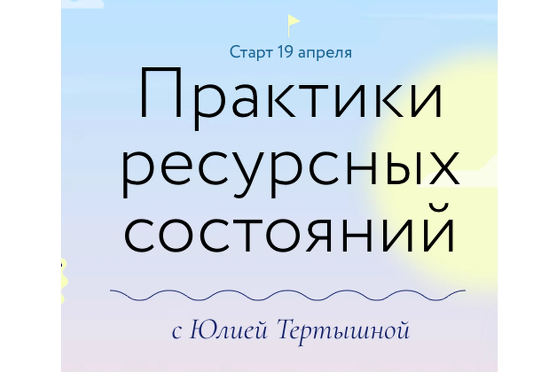[МИФ] Практики ресурсных состояний (Юлия Тертышная), фото 1 из 1.