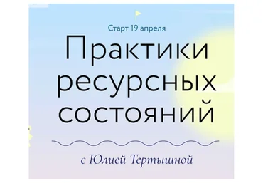 [МИФ] Практики ресурсных состояний (Юлия Тертышная)