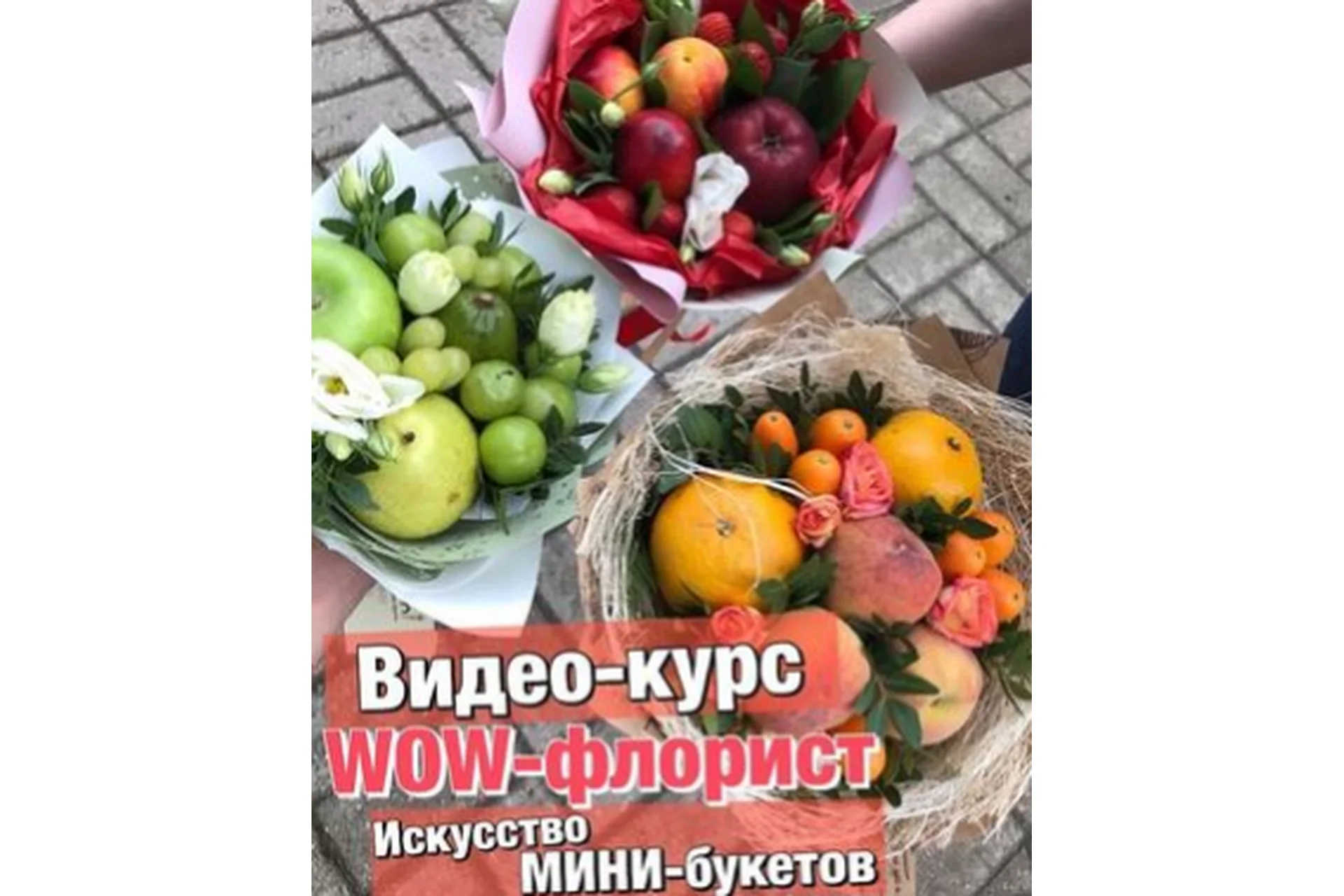 [Ovoshi] WOW-флорист: Искусство мини-букетов (Алина Ройтман), фото 1 из 1.